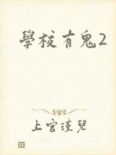 学校有鬼2
