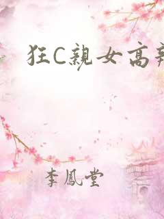 狂C亲女高辣