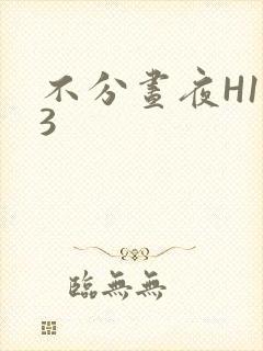 不分昼夜H1V3