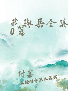 我与岳全集100篇