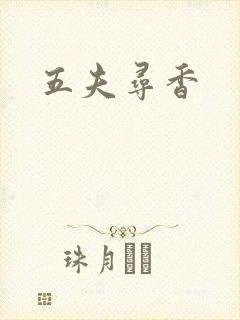 五夫寻香