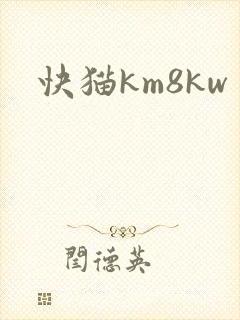 快猫km8kw