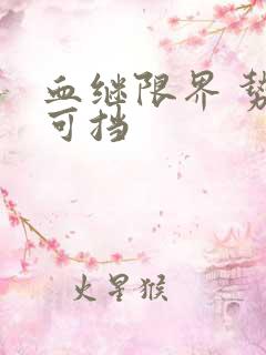 血继限界 势不可挡