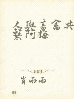 人与畜禽共性关系阿梅