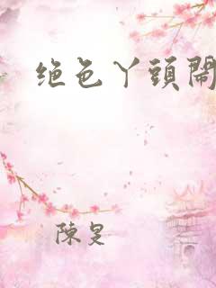 绝色丫头闹古代