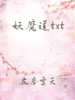 妖魔道txt