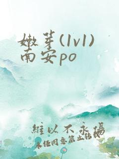 嫩芽(1v1)南安po