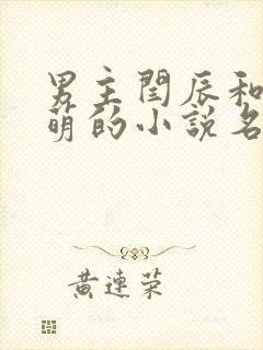 男主闫辰和孙小萌的小说名字