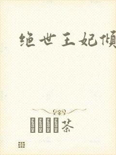 绝世王妃倾天下