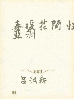 春暖花开 性 亚洲