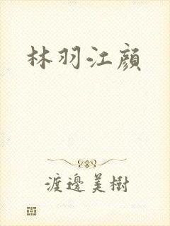 林羽江颜
