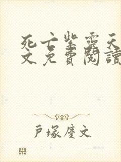 死亡紫灵天使全文免费阅读