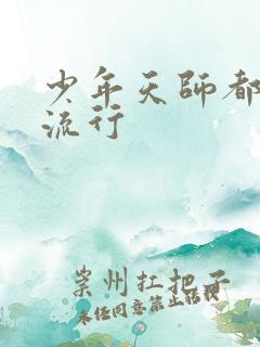 少年天师都市风流行