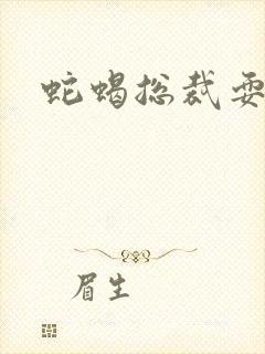 蛇蝎总裁耍无辜