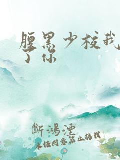 腹黑少校我要挑了你