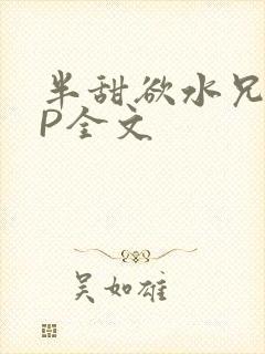 半甜欲水兄妹NP全文