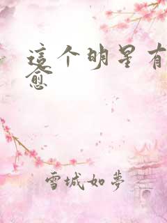 这个明星有点治愈