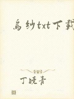 乌纱txt下载