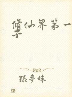 修仙界第一病秧子