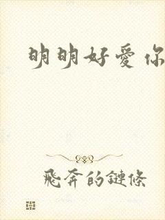 明明好爱你