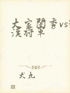 大家闺秀vs糙汉将军