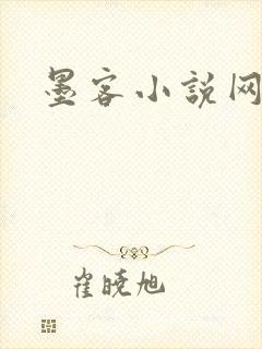 墨客小说网