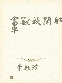 禽兽放开那辆跑车