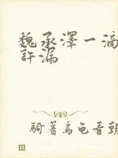 魏承泽一滴都不许漏