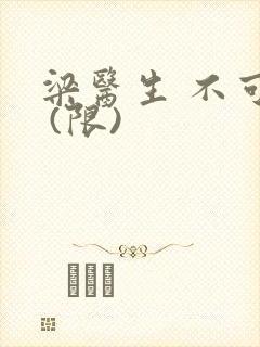 梁医生 不可以 (限)