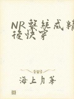 NR系统成精以后快穿