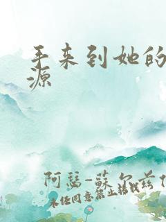 手来到她的桃花源