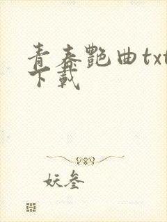 青春艳曲txt下载