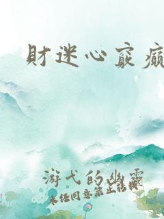 财迷心窍癫婆