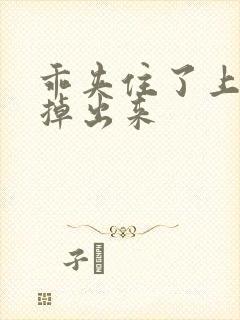 乖夹住了上课别掉出来