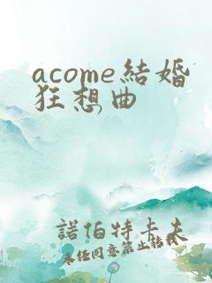 acome结婚狂想曲