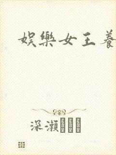 娱乐女王养成记