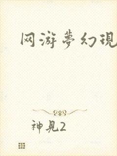 网游梦幻现实