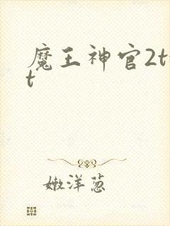 魔王神官2txt