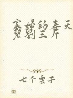 寡妇的春天白花儿刘三斤