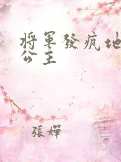 将军发疯地撞着公主