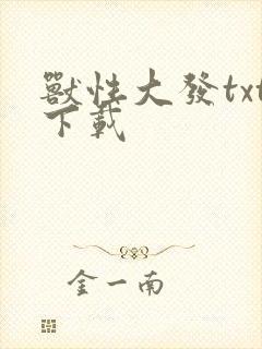 兽性大发txt下载
