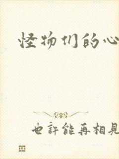 怪物们的心尖宠