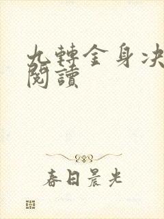 九转金身决全文阅读