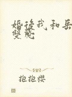 婚后我和岳两女双飞