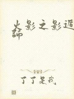 火影之影遁傀儡师