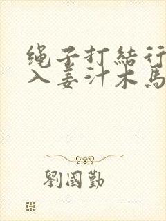 绳子打结行走嵌入姜汁木马