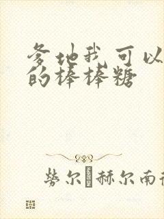 爹地我可以吃你的棒棒糖