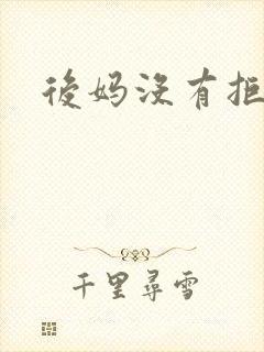 后妈没有拒绝我