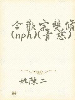 合欢宗双修日常(nph)(青慈)芙蓉