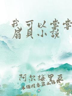 我可以尝尝你的扇贝小说